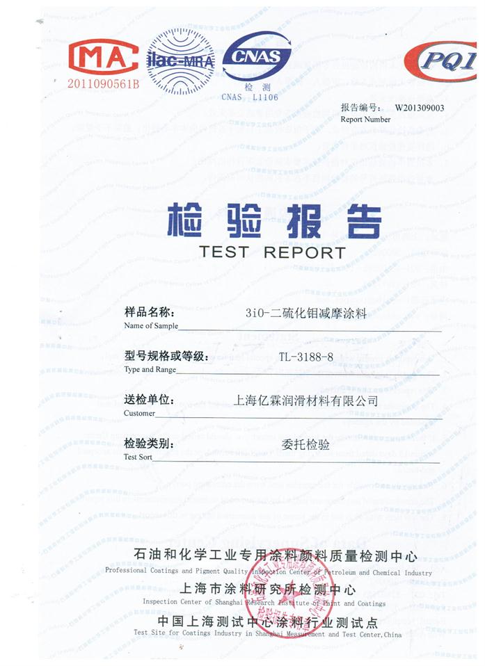 二硫化鉬減摩涂料成功通過上海涂料研究所檢測中心