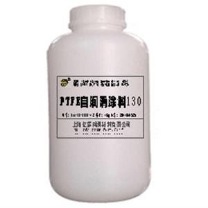 PTFE潤滑涂料130